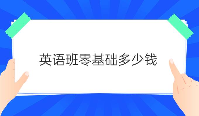 零基础学英语费用大概多少