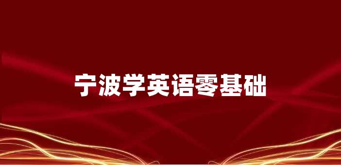 宁波学英语零基础