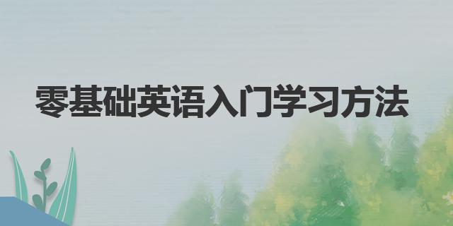 零基础学英语网上学习