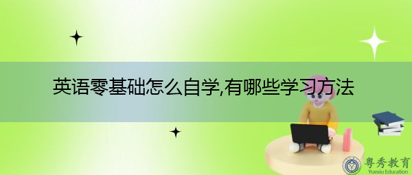 英语零基础怎么自学,有哪些学习方法