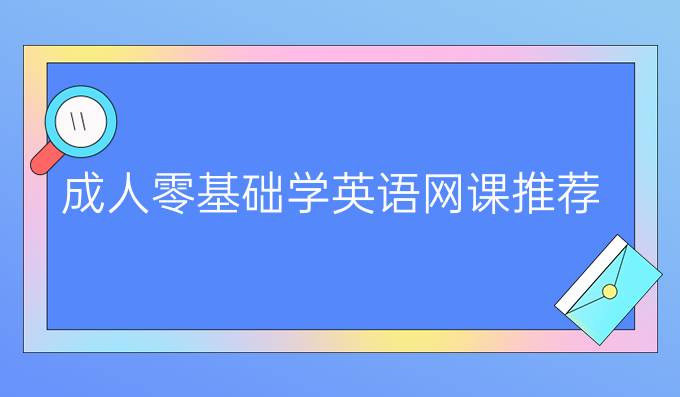 零基础英语网课推荐