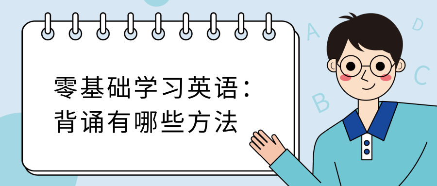 零基础英语学习方法