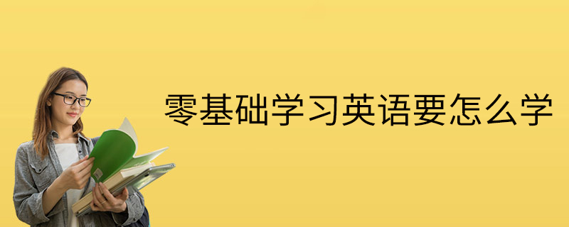 零基础学习英语要怎么学