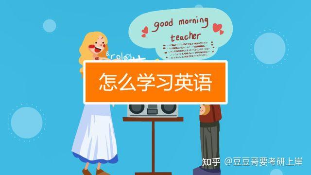 从零怎么快速学好英语