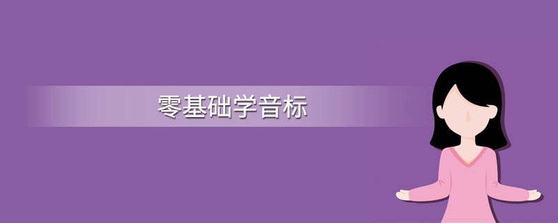 零基础学音标