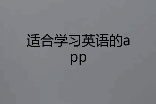 适合学习英语的app