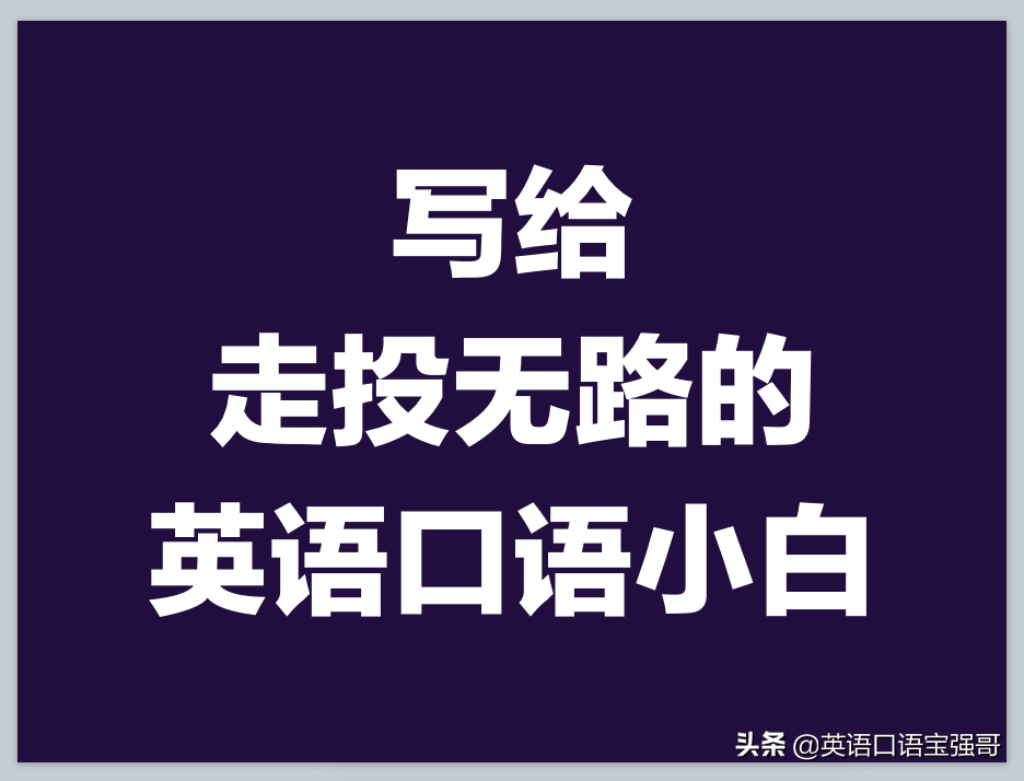 零基础学英语视频口语