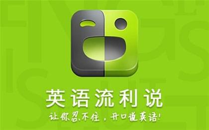 免费学英语口语app