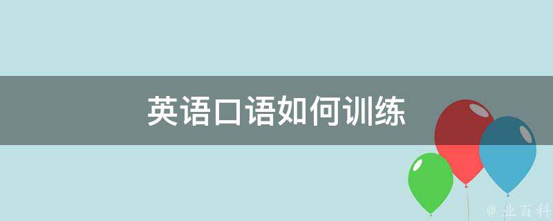 英语口语练习方法