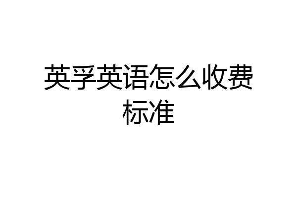 英孚英语怎么收费标准