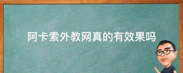 阿卡索学英语