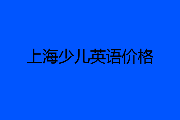 上海少儿英语价格