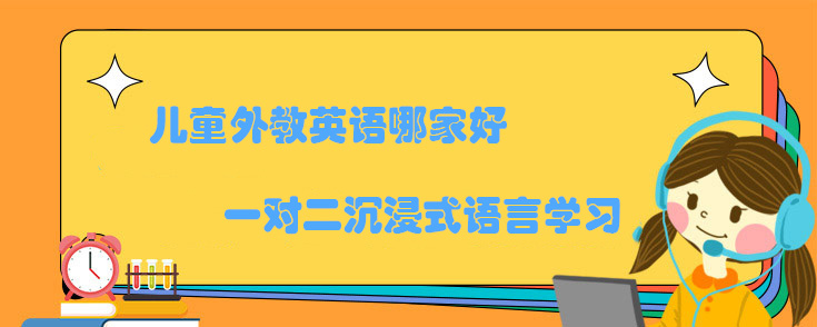 儿童外教英语哪家好