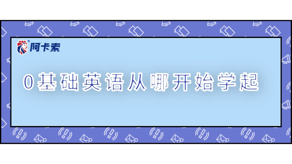 0基础英语从哪开始学起？真实经验分享缩略图