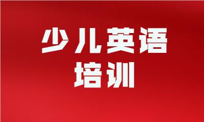 长春公认实力强的剑桥英语PET辅导机构名单缩略图