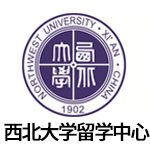 陕西西北大学留学服务中心