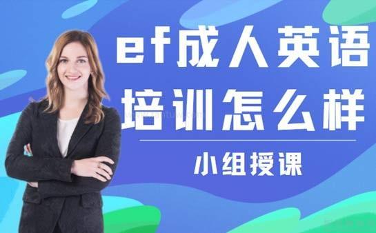 ef成人英语