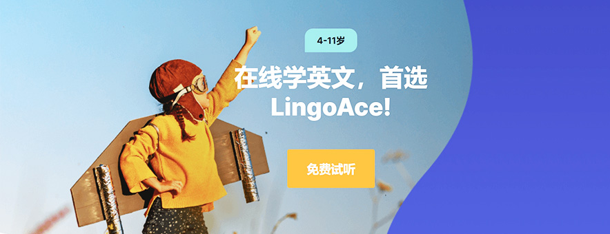 LingoAce在线英语