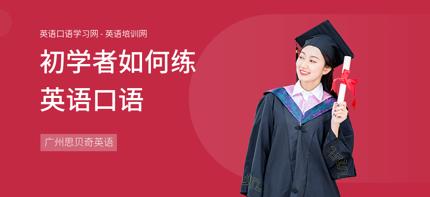 初学者如何练英语口语