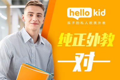 hellokid外教一对一网课