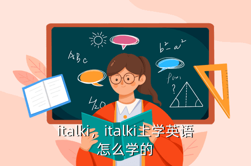 italki，italki上学英语怎么学的