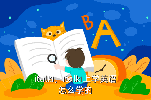 italki，italki上学英语怎么学的