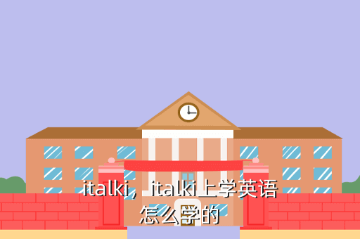 italki，italki上学英语怎么学的