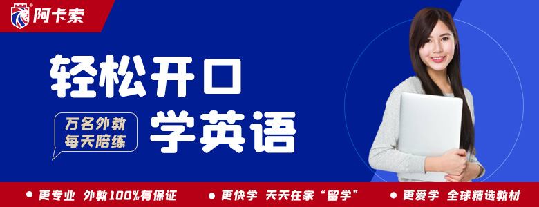英语线上教课阿卡索不错