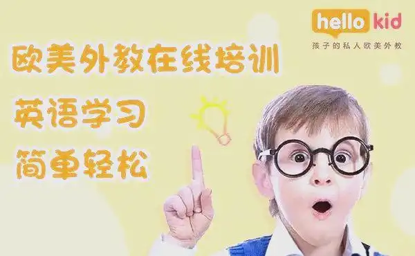 在线少儿外教一对一平台