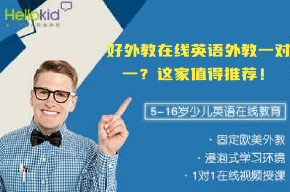hellokid一对一固定外教
