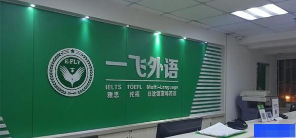 福州一飞外语-英语_小托福_SAT考试_雅思