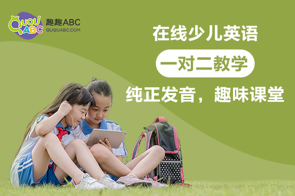趣趣ABC少儿英语怎么样