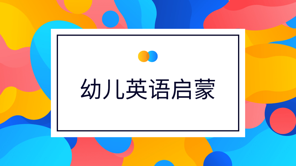 阿卡索少儿启蒙英语免费学