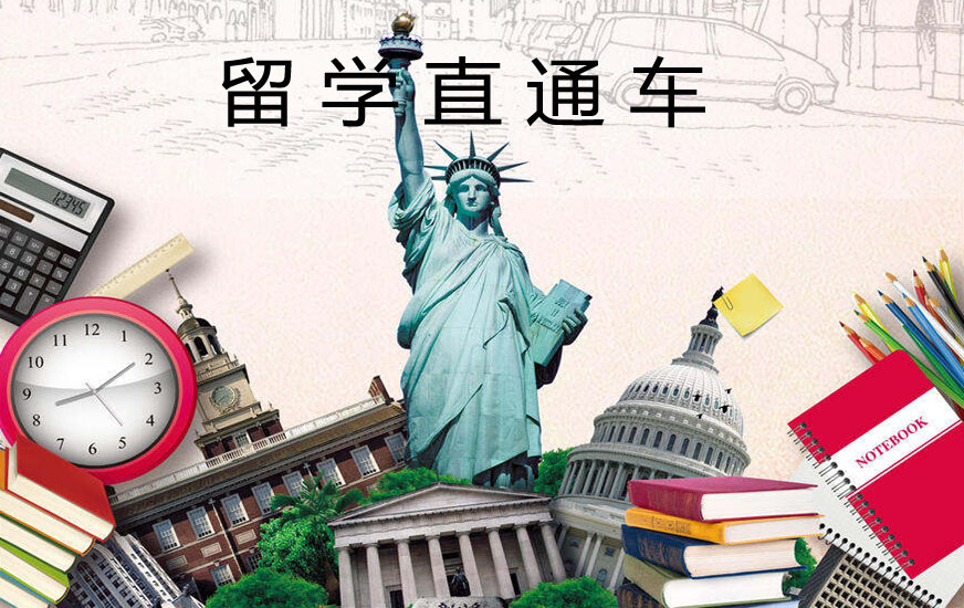 世界名校留学直通车
