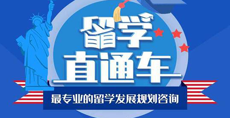 世界名校留学直通车