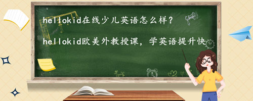 阿卡索在线少儿英语怎么样？过来人爆料阿卡索的真实情况缩略图