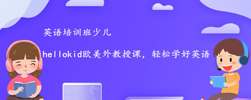 英语培训班少儿怎么选择一家好的？要看这几点缩略图