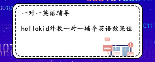 外教一对一英语辅导有什么优势？不看还真的不知道！缩略图