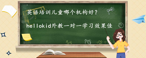 英语培训儿童哪个机构好？推荐一家非常优质的机构给各位缩略图