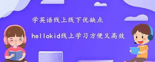 学英语线上线下优缺点，跟线下相比线上有什么优势？缩略图