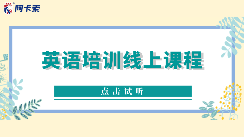 英语培训线上课程：语言是需要持续学习的！缩略图