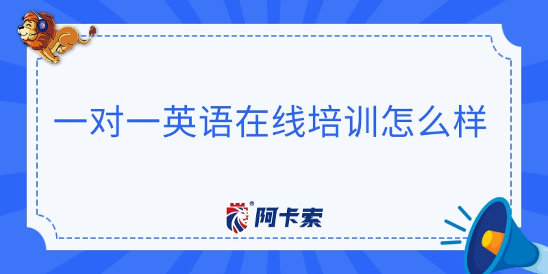 一对一英语在线培训怎么样？我在阿卡索的经验分享缩略图