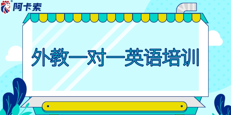 外教一对一英语培训，教学方式是什么样的？费用是多少？缩略图