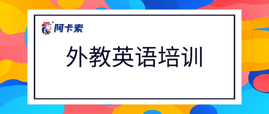 外教英语培训，选择线下还是线上英文家教好？缩略图