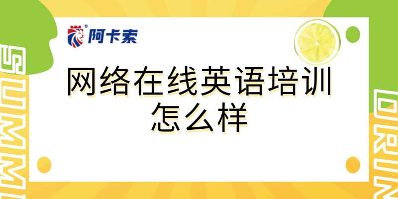 网络在线英语培训怎么样？有哪些优缺点？适合哪些人学习？缩略图