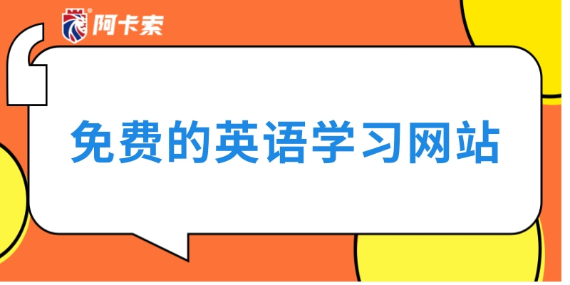 免费的英语学习网站，真人外教英语课，学口语非常快！缩略图