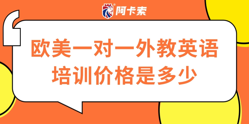 欧美一对一外教英语培训价格是多少？哪里的比较实惠？缩略图