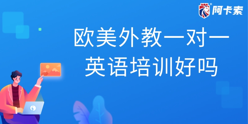 欧美外教一对一英语培训好吗？哪个平台好一些？缩略图