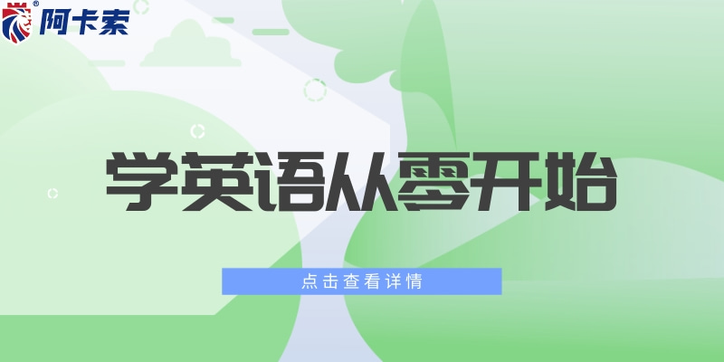 小孩学英语从零开始是最好的时期吗？缩略图