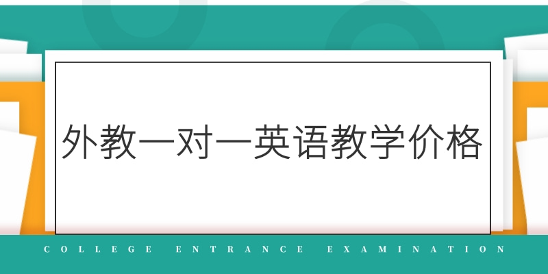 外教一对一英语教学价格，阿卡索值得选择缩略图